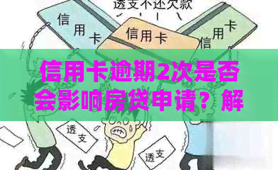 信用卡逾期2次是否会影响房贷申请？解答房贷申请的完整指南