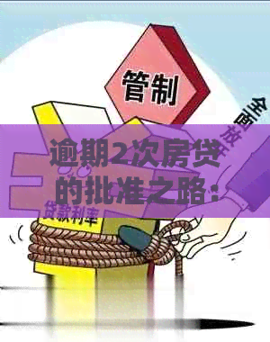 逾期2次房贷的批准之路：克服挑战，实现贷款