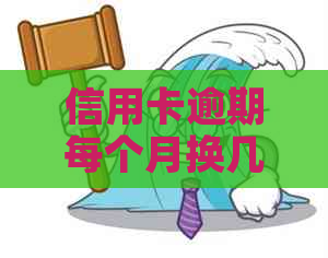 信用卡逾期每个月换几百怎么办？如何办理？