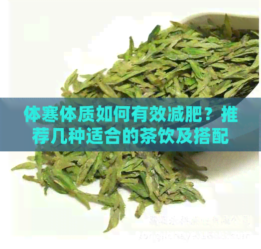 体寒体质如何有效减肥？推荐几种适合的茶饮及搭配饮食建议