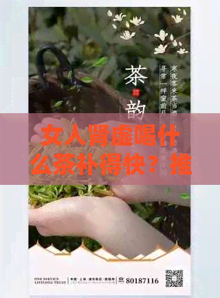 女人肾虚喝什么茶补得快？推荐几种有效的茶品，让你恢复健！