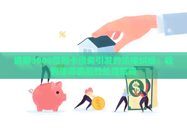 逾期3000信用卡债务引发的法律纠纷：收到律师函后的处理策略