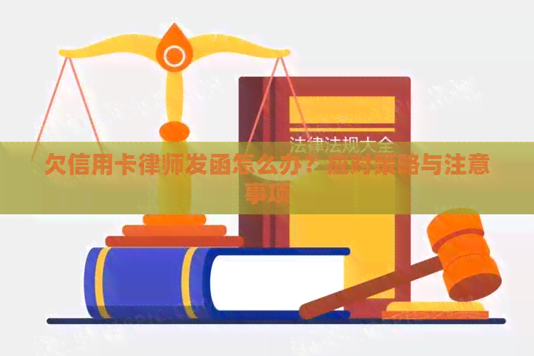 欠信用卡律师发函怎么办？应对策略与注意事项