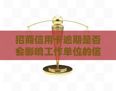 招商信用卡逾期是否会影响工作单位的信用查询：安全与影响并存