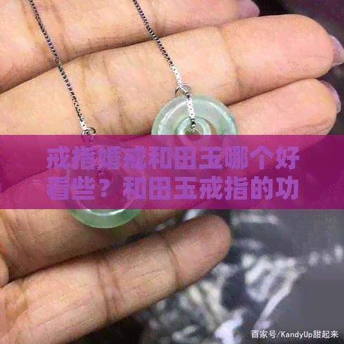 戒指婚戒和田玉哪个好看些？和田玉戒指的功效、作用与翡翠戒指的比较