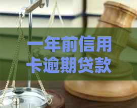 一年前信用卡逾期贷款影响：现在能否贷款及房贷？