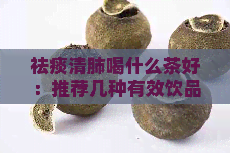 祛痰清肺喝什么茶好：推荐几种有效饮品