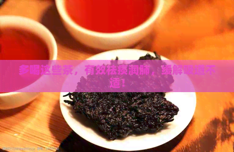 多喝这些茶，有效祛痰润肺，缓解吸道不适！