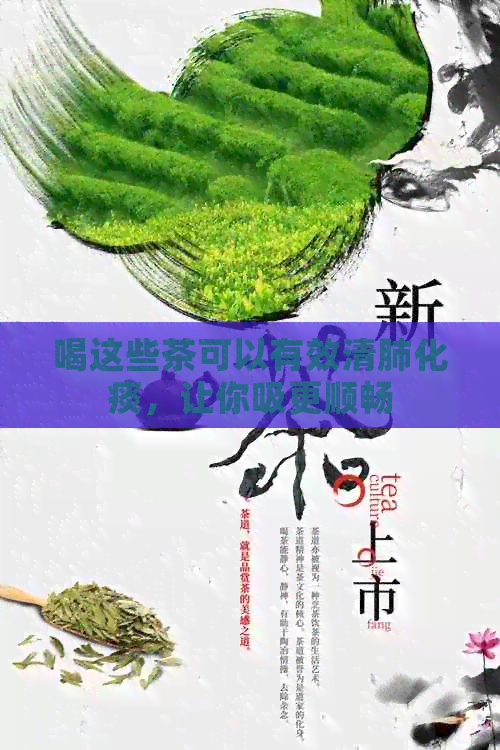 喝这些茶可以有效清肺化痰，让你吸更顺畅