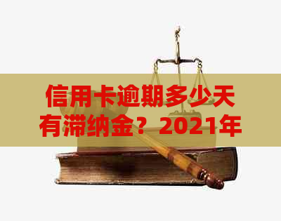 信用卡逾期多少天有滞纳金？2021年逾期处理全解析