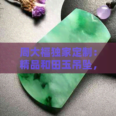 周大福独家定制：精品和田玉吊坠，京东热售中