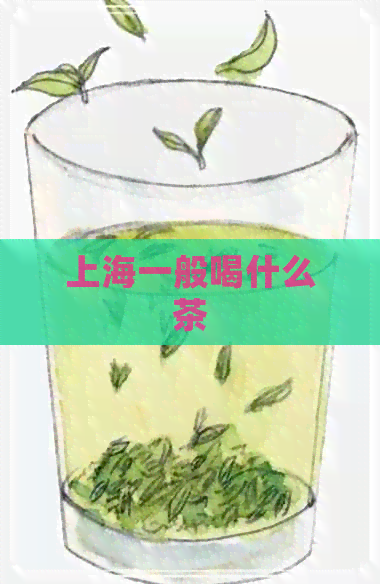 上海一般喝什么茶