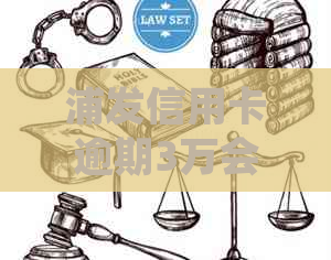 浦发信用卡逾期3万会怎样处理：欠款三万元逾期几个月会被起诉？