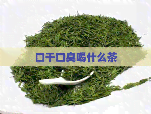 口干口臭喝什么茶