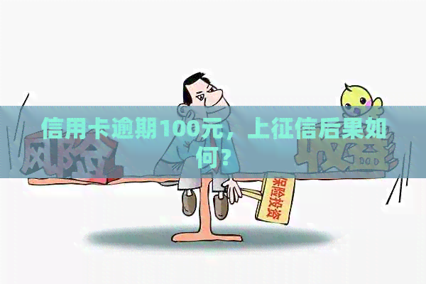 信用卡逾期100元，上后果如何？