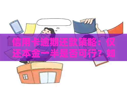 信用卡逾期还款策略：仅还本金一半是否可行？如何避免额外罚款和信用损失？