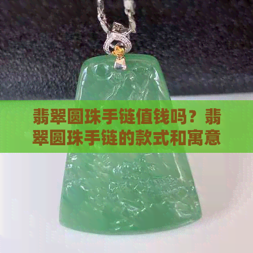 翡翠圆珠手链值钱吗？翡翠圆珠手链的款式和寓意。多少钱？