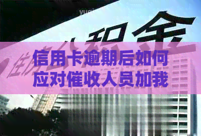 信用卡逾期后如何应对人员加我微信的情况，避免不良信用记录？