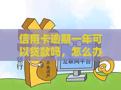 信用卡逾期一年可以贷款吗，怎么办？逾期一年的信用卡是否可以去协商分期？