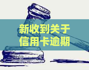 新收到关于信用卡逾期的通知短信，该如何处理？