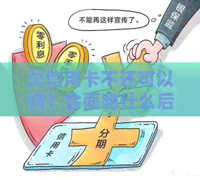 欠信用卡不还可以吗？会面临什么后果？