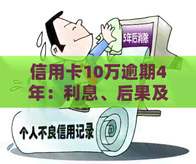 信用卡10万逾期4年：利息、后果及解决办法全解析