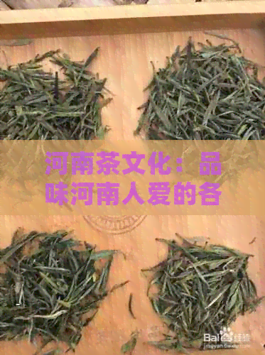 河南茶文化：品味河南人爱的各类茶叶及其独特风味