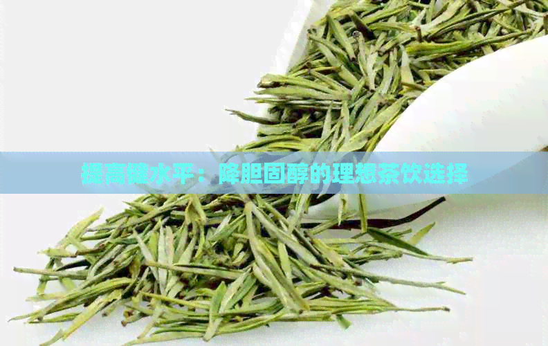 提高健水平：降胆固醇的理想茶饮选择