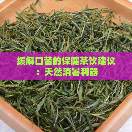 缓解口苦的保健茶饮建议：天然消暑利器