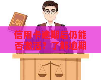 信用卡逾期后仍能否激活？了解逾期后信用卡激活的完整指南