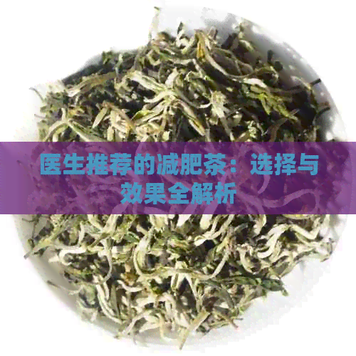 医生推荐的减肥茶：选择与效果全解析