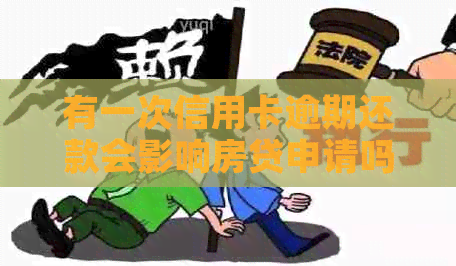 有一次信用卡逾期还款会影响房贷申请吗？