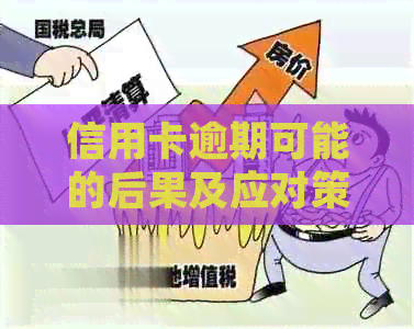 信用卡逾期可能的后果及应对策略：银行、法律和个人权益全方位解析