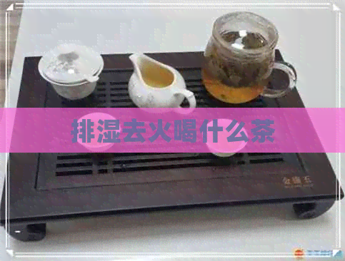 排湿去火喝什么茶