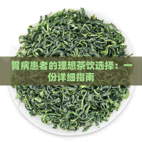 胃病患者的理想茶饮选择：一份详细指南