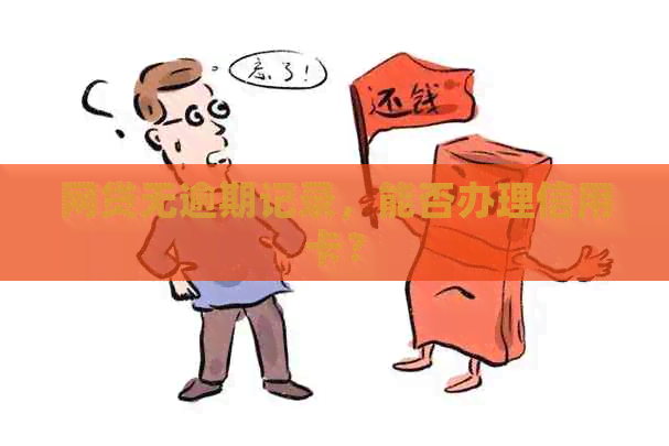 网贷无逾期记录，能否办理信用卡？