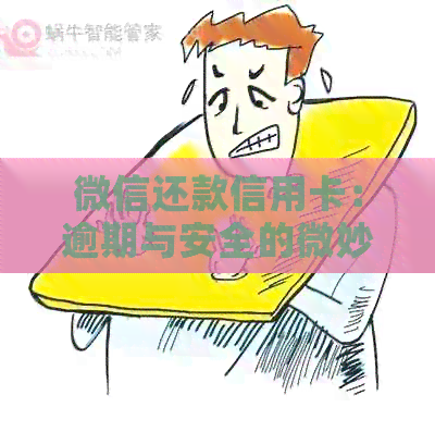 微信还款信用卡：逾期与安全的微妙平