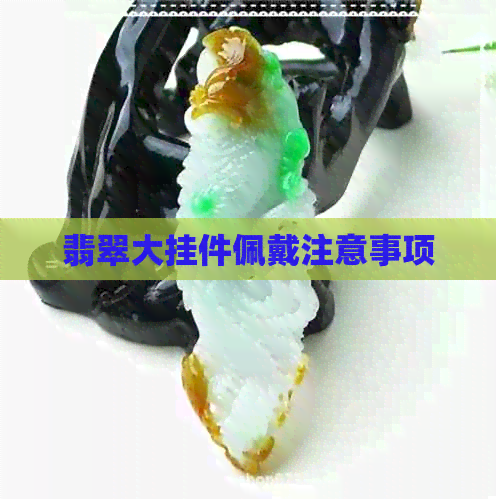 翡翠大挂件佩戴注意事项