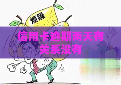 信用卡逾期两天有关系没有