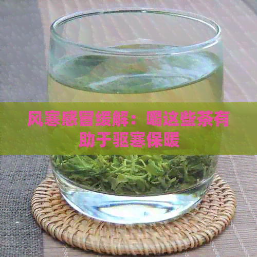 风寒感冒缓解：喝这些茶有助于驱寒保暖