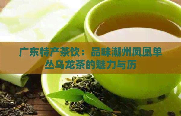 广东特产茶饮：品味潮州凤凰单丛乌龙茶的魅力与历