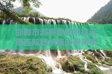 邯郸市游客参团前往云南西双版纳旅游费用明细