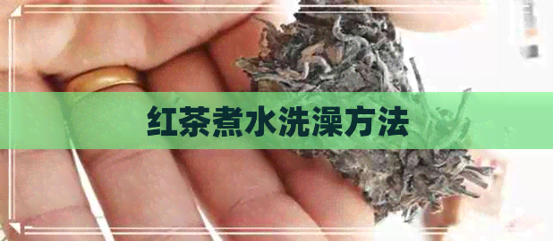 红茶煮水洗澡方法