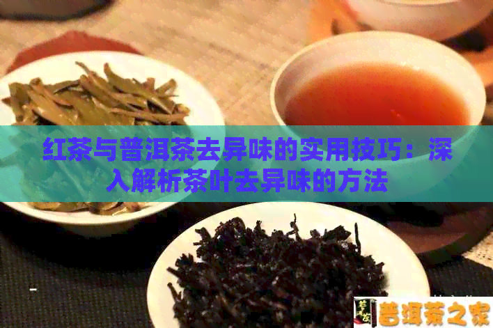 红茶与普洱茶去异味的实用技巧：深入解析茶叶去异味的方法