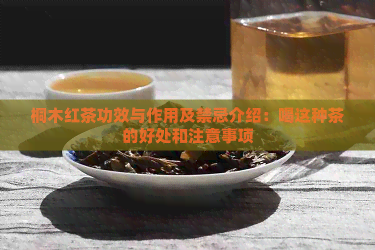 桐木红茶功效与作用及禁忌介绍：喝这种茶的好处和注意事项