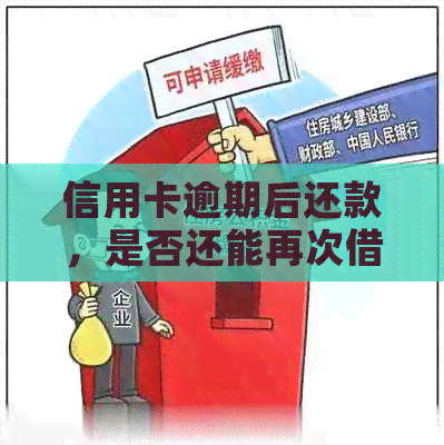 信用卡逾期后还款，是否还能再次借款？逾期还款的影响及补救措全面解析