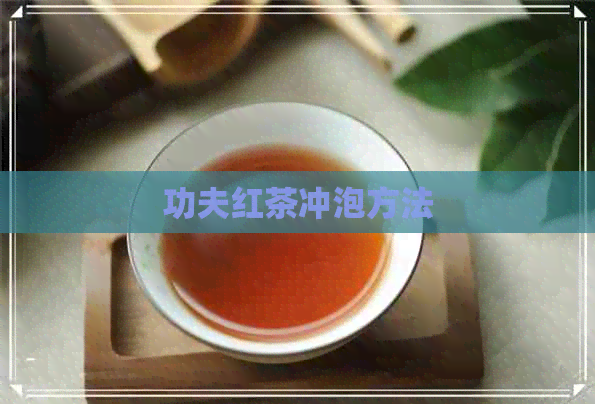 功夫红茶冲泡方法