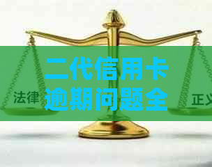 二代信用卡逾期问题全面解决：原因、影响、应对措及常见误区解析