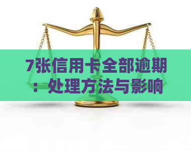 7张信用卡全部逾期：处理方法与影响