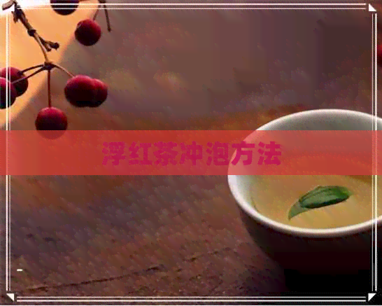 浮红茶冲泡方法